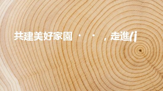 共建美好家園，走進(jìn)社區(qū)環(huán)保行動(dòng)